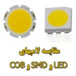 مقایسه لامپهای LED و SMD و COB