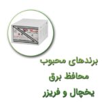 معرفی برندهای محبوب و برتر محافظ برق یخچال و فریزر در سال 1402