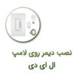نصب دیمر روی لامپ ال ای دی