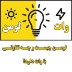 لومن (شارنوری) چیست و چه تفاوتی با لوکس و وات دارد؟
