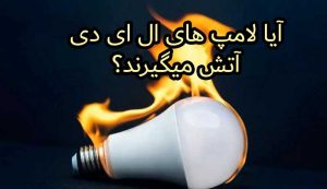 مجله پارسانور 6 آیا لامپ های ال ای دی آتش میگیرند؟