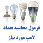 فرمول محاسبه تعداد لامپ مورد نیاز
