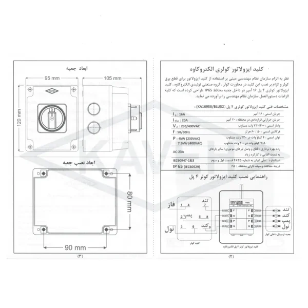 کلید ایزولاتور کولر آبی کاوه مدل KA16958