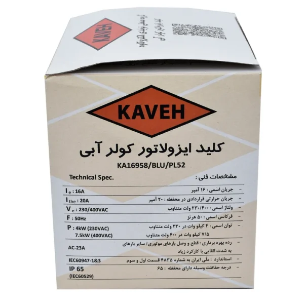 کلید ایزولاتور کولر آبی کاوه مدل KA16958