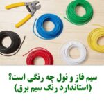سیم فاز و نول چه رنگی است؟ (استاندارد رنگ سیم برق)