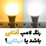 رنگ لامپ آفتابی باشد یا مهتابی؟