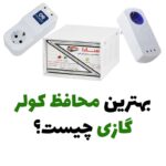 بهترین محافظ کولر گازی چیست؟