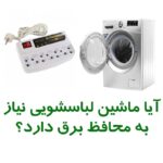 آیا ماشین لباسشویی نیاز به محافظ برق دارد؟