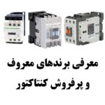 معرفی برندهای معروف و پرفروش کنتاکتور 1402