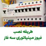 طریقه نصب فیوز مینیاتوری سه فاز