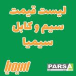 لیست قیمت سیم و کابل سیمیا