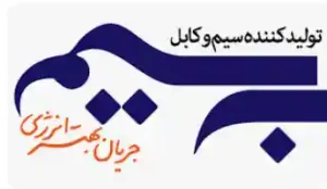 سیم و کابل بهسیم اصفهان