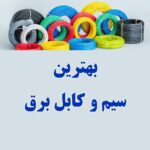 معرفی بهترین سیم و کابل برق در سال 1402