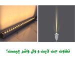 تفاوت جت لایت و وال واشر چیست؟
