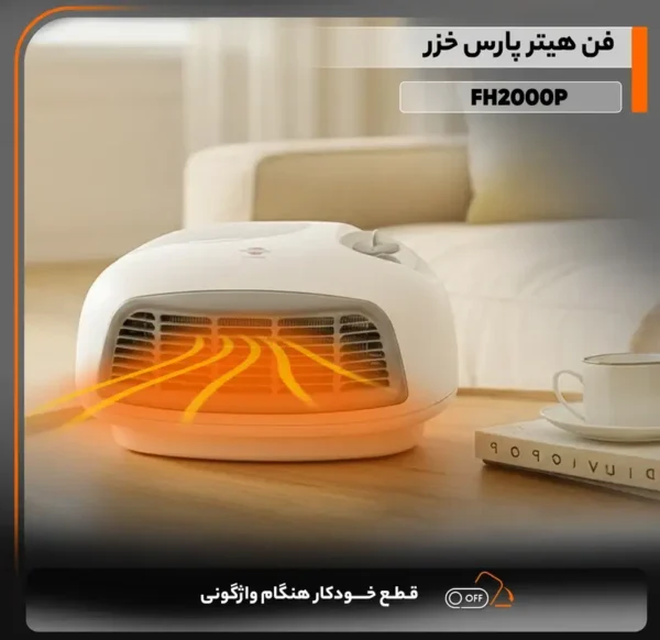 فن هیتر پارس خزر مدل FH2000P - رنگ سفید - Image 5