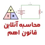 محاسبه آنلاین قانون اهم (ولتاژ ، مقاومت ، جریان)