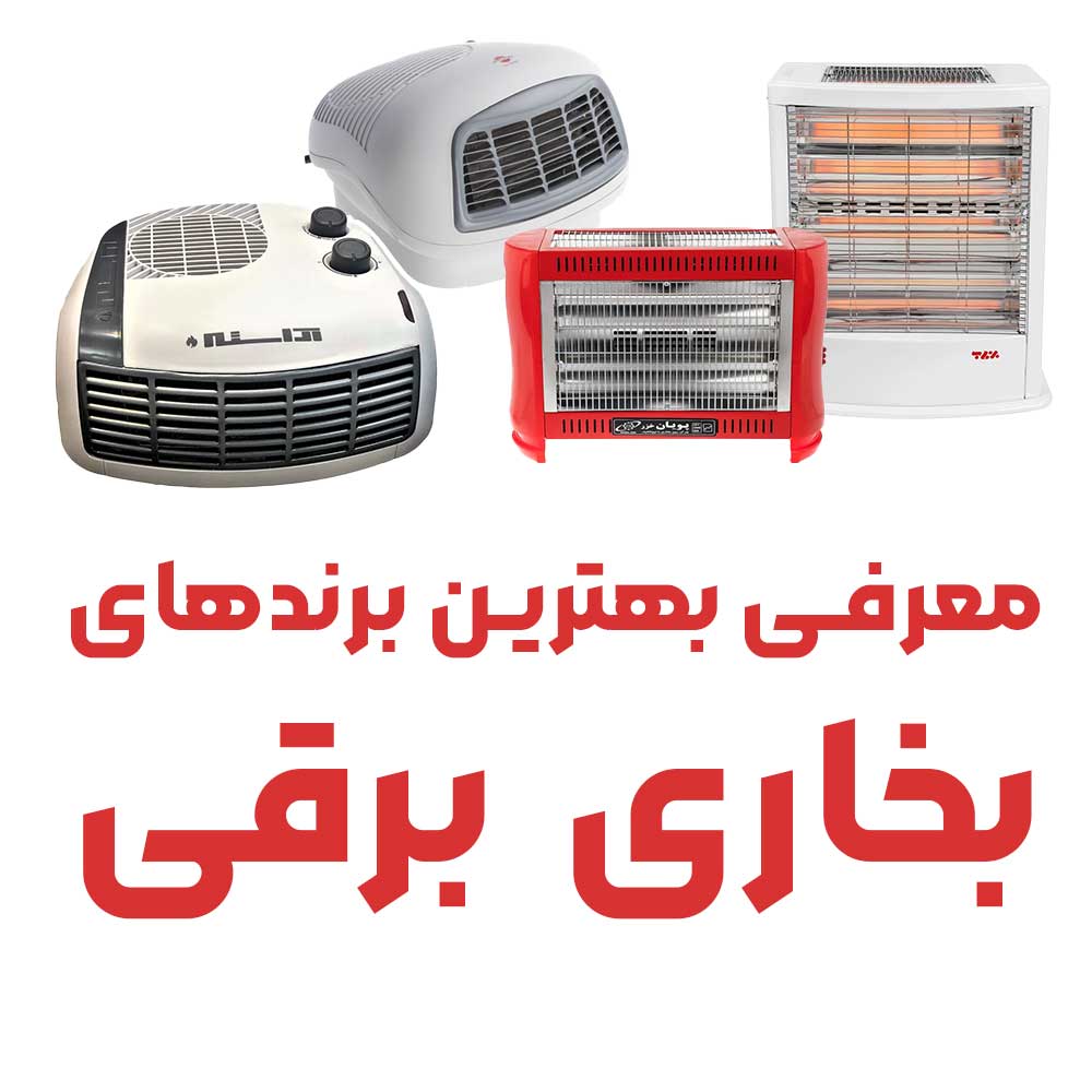 خرید بخاری برقی