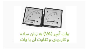 مجله پارسانور 9 ولت آمپر (VA) چیست؟ به زبان ساده و کاربردی و تفاوت آن با وات