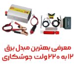12 to 220 V power converter for welding