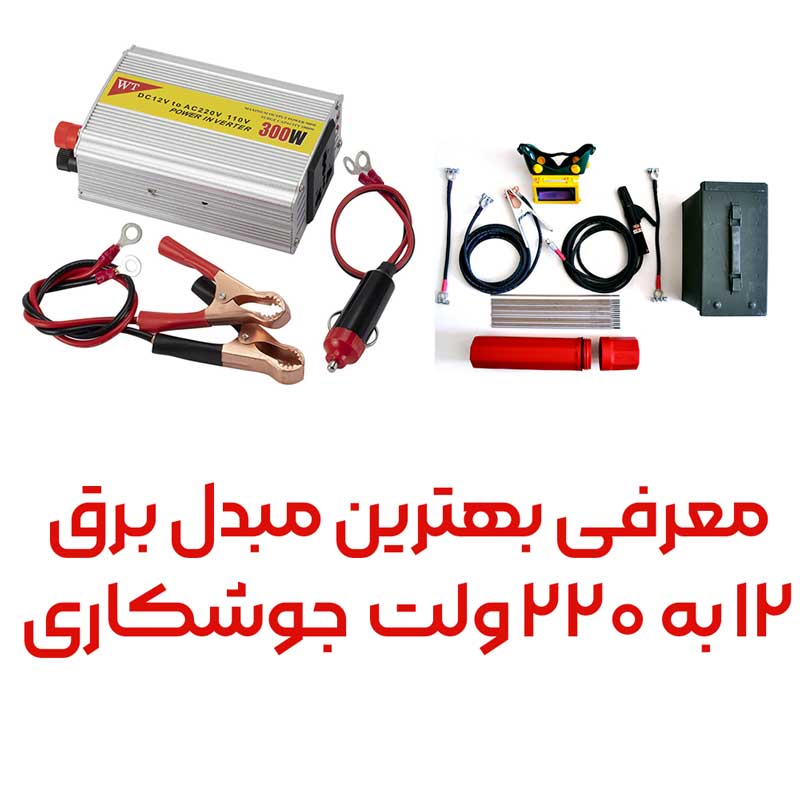 12 to 220 V power converter for welding