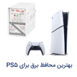 بهترین محافظ برق برای PS5