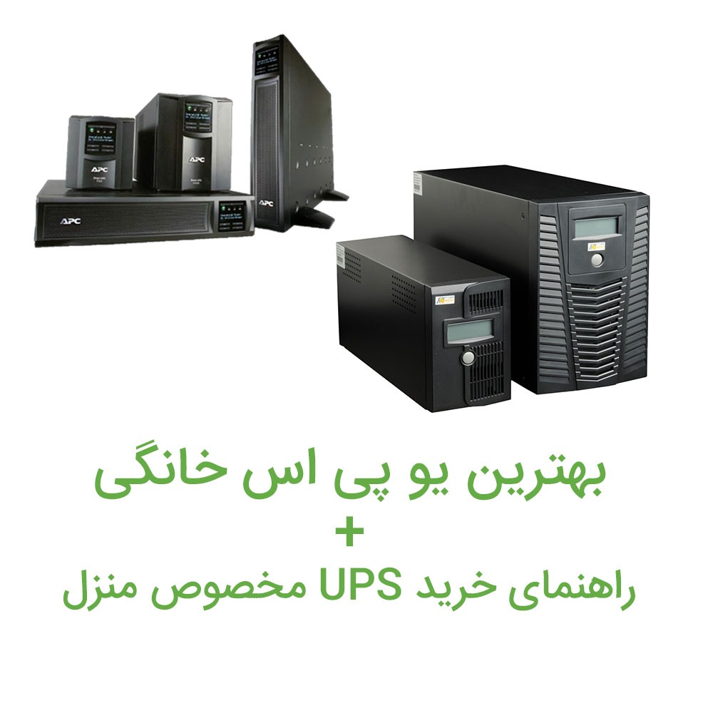 بهترین یو پی اس خانگی + راهنمای خرید UPS مخصوص منزل