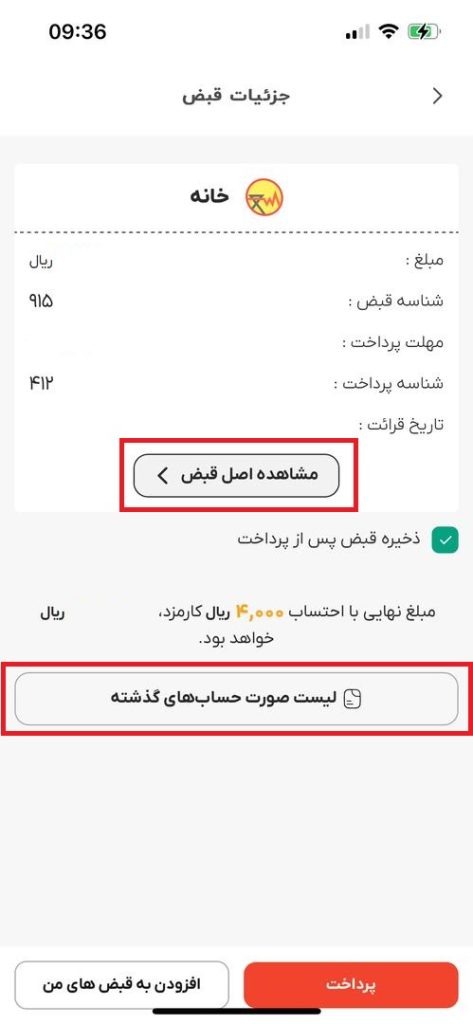 نحوه دریافت قبض برق آخرین دوره: راهنمای 100% کامل برای مشترکین + تصویری