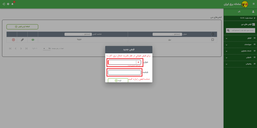 نحوه دریافت قبض برق آخرین دوره: راهنمای 100% کامل برای مشترکین + تصویری