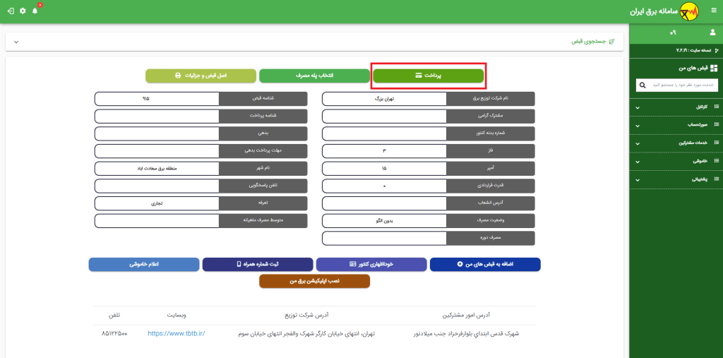 نحوه دریافت قبض برق آخرین دوره: راهنمای 100% کامل برای مشترکین + تصویری