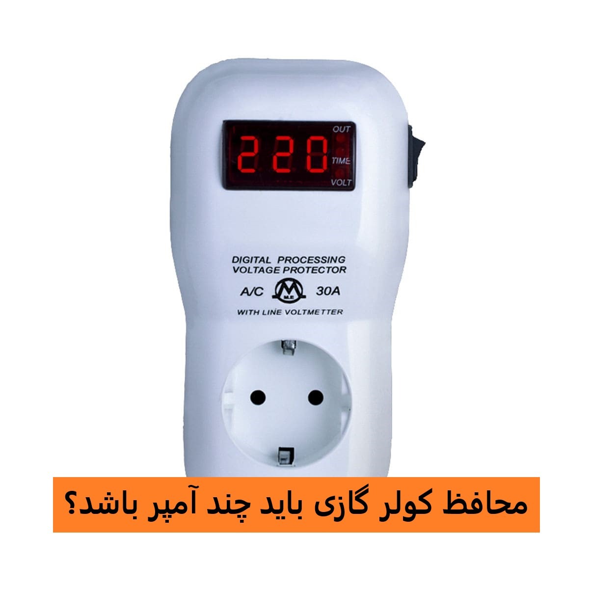 محافظ کولر گازی؛ راهنمای 0 تا 100 انتخاب محافظ مناسب