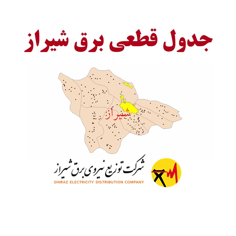 جدول قطعی برق شیراز