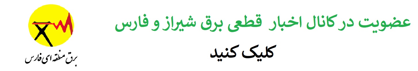 کانال جدول خاموشی های شیراز