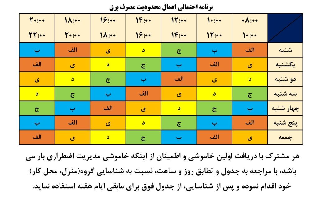 جدول قطعی برق شیراز