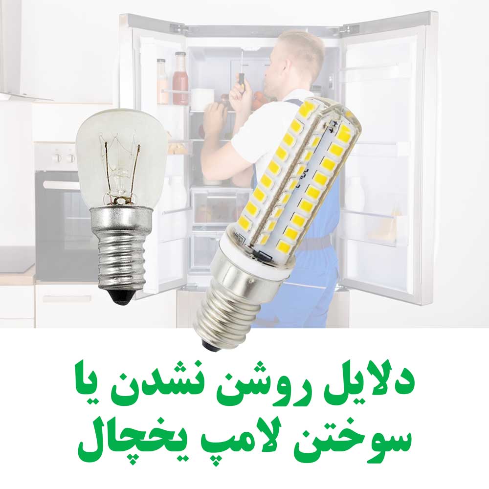 دلایل روشن نشدن یا سوختن لامپ یخچال