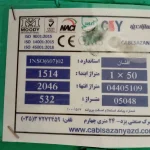سیم نیمه افشان 1 در 50 کابل سازان یزد - Image 4