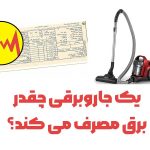 میزان مصرف برق جاروبرقی چقدر است؟