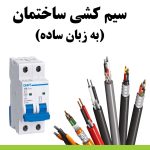 آموزش برق کشی ساختمان از صفر تا صد pdf
