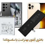 مقایسه نگه‌داشتن شارژ باتری آیفون پرومکس با گوشی‌های سامسونگ