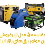 مقایسه 5 مدل از پرفروش‌ترین موتور برق‌های بازار ایران
