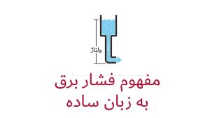 مجله پارسانور 8 مفهوم فشار در برق چیست و چگونه برق فشار متوسط یا قوی در صنعت تولید میشود؟