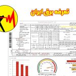 تعرفه برق سال ۱۴۰۴ در ایران: راهنمای کامل برای مصرف‌کنندگان خانگی و تجاری