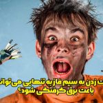 دست زدن به سیم فاز به تنهایی می‌تواند باعث برق‌گرفتگی شود؟