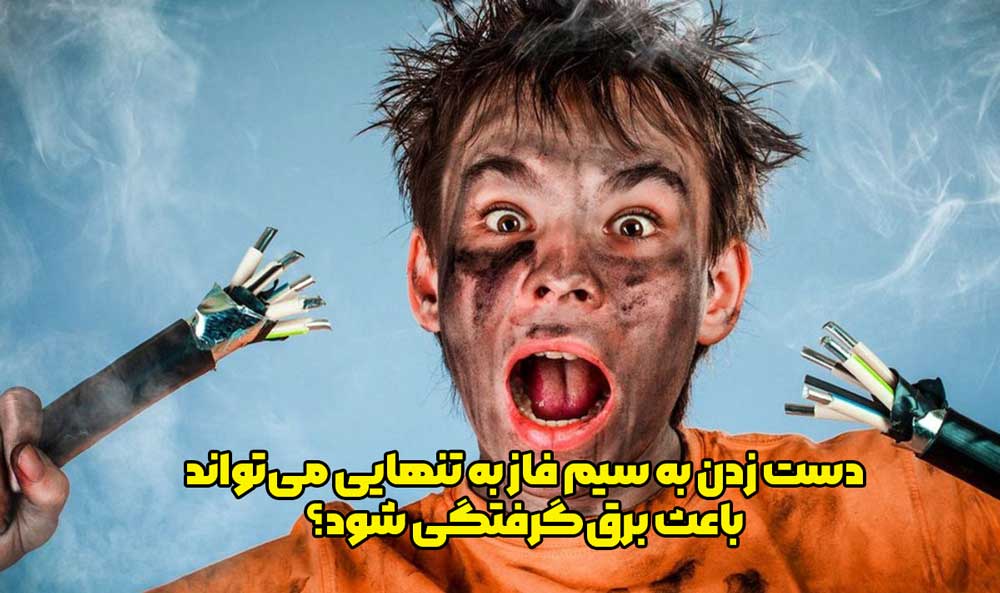 دست زدن به سیم فاز به تنهایی می‌تواند باعث برق‌گرفتگی شود؟