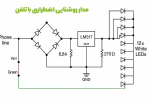 مدار روشنایی اضطراری با تلفن