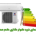 راهنمای خرید کولر گازی کم مصرف