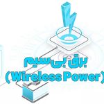 برق بی‌سیم (Wireless Power)