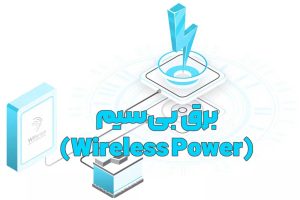 مجله پارسانور 14 برق بیسیم (Wireless Power)