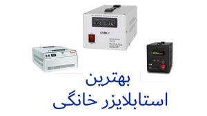 مجله پارسانور 7 معرفی بهترین استابلایزر خانگی + راهنمای خرید