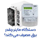 دستگاه ماینر چقدر برق مصرف می‌کند؟