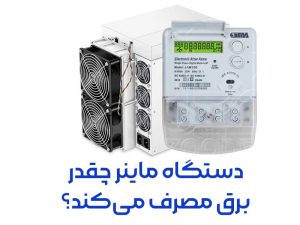 دستگاه ماینر چقدر برق مصرف می‌کند؟